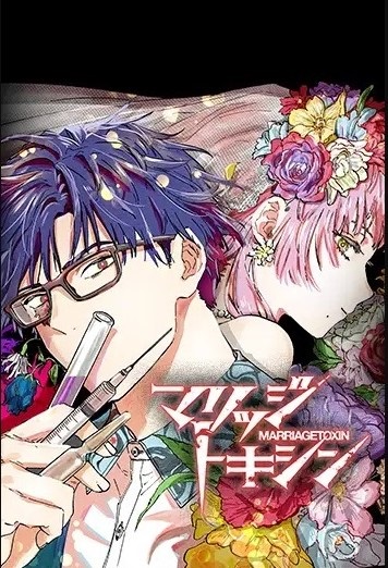 MARRIAGETOXIN ES Cover Image